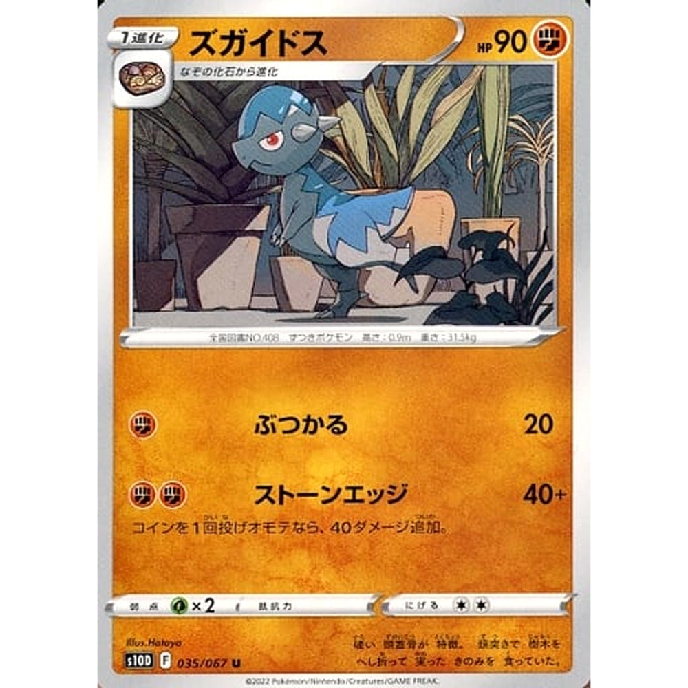 ズガイドス 035/067 [U] S10D 闘 ポケモンカードゲーム ソード&シールド 拡張パック タイムゲイザー