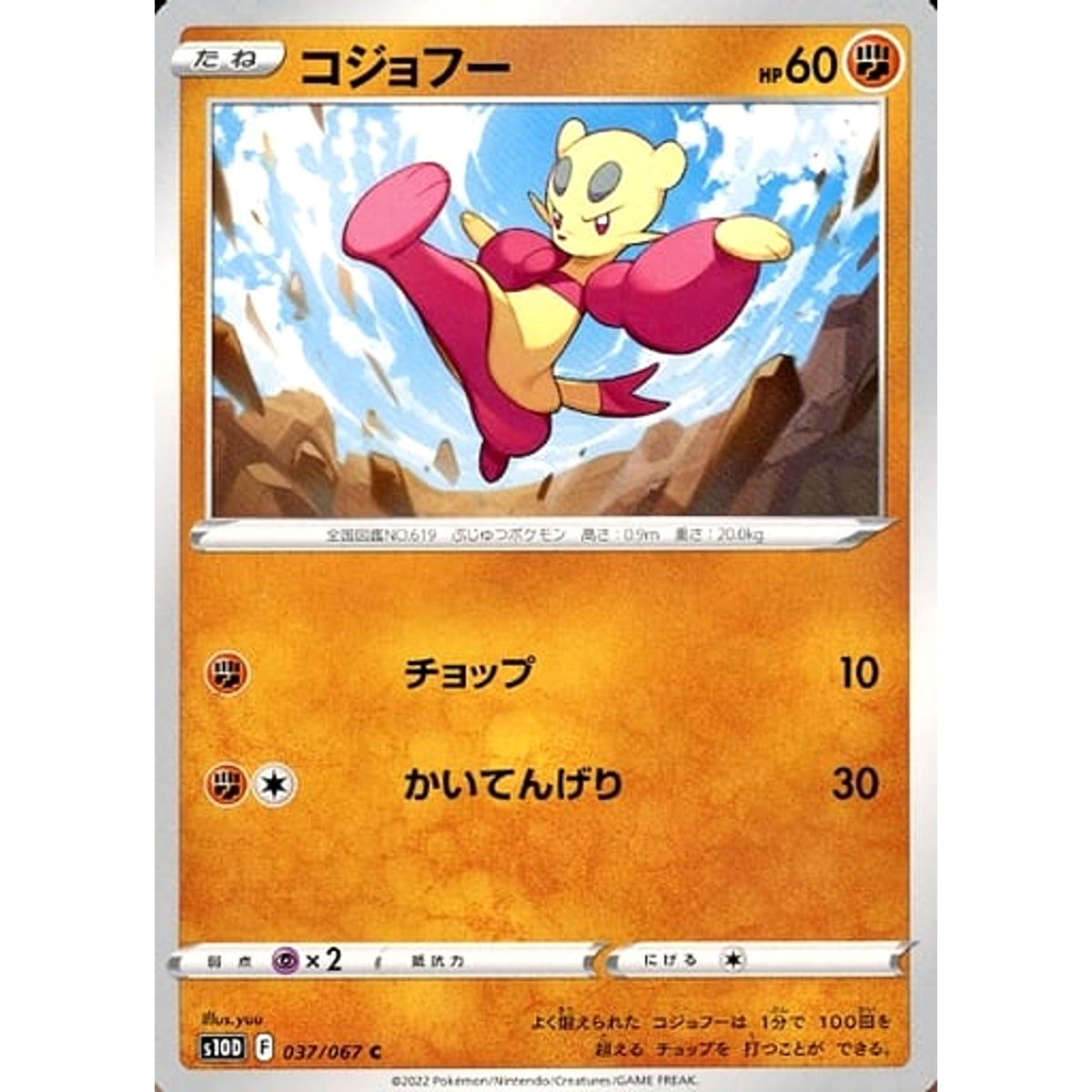 コジョフー 037/067 [C] S10D 闘 ポケモンカードゲーム ソード&シールド 拡張パック タイムゲイザー