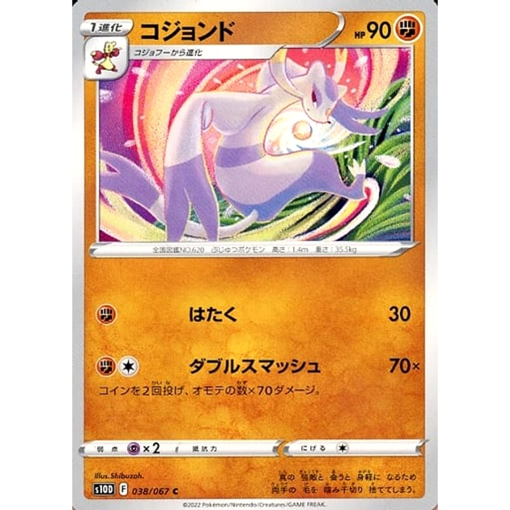 コジョンド 038/067 [C] S10D 闘 ポケモンカードゲーム ソード&シールド 拡張パック タイムゲイザー