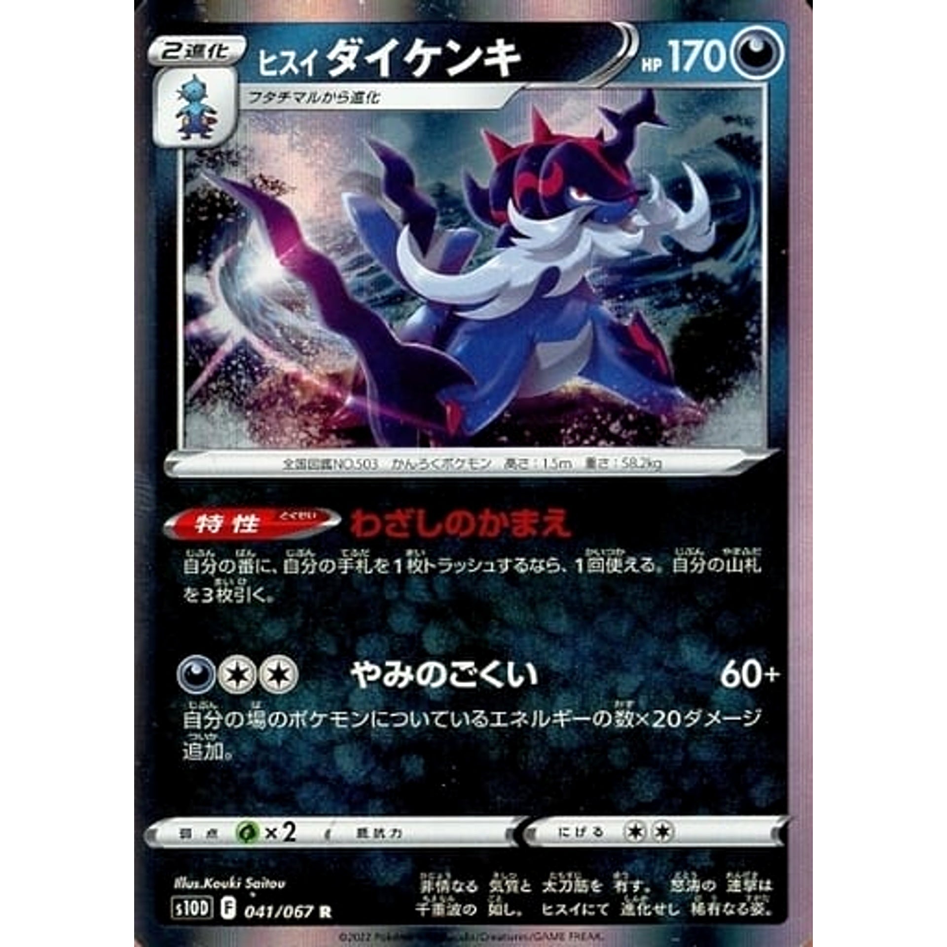 ヒスイダイケンキ (キラ仕様) 041/067 [R] S10D 悪 ポケモンカードゲーム ソード&シールド 拡張パック タイムゲイザー