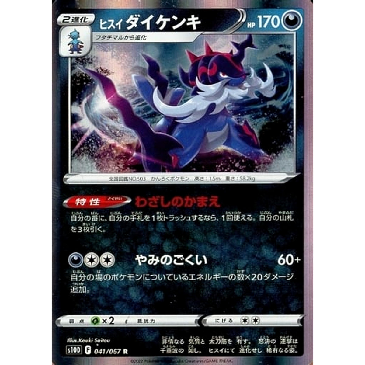 ヒスイダイケンキ (キラ仕様) 041/067 [R] S10D 悪 ポケモンカードゲーム ソード&シールド 拡張パック タイムゲイザー