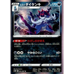ヒスイダイケンキ (キラ仕様) 041/067 [R] S10D 悪 ポケモンカードゲーム ソード&シールド 拡張パック タイムゲイザー
