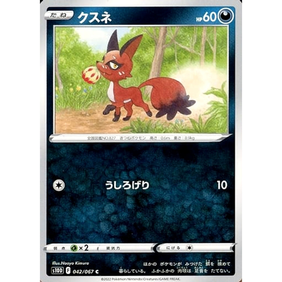 クスネ 042/067 [C] S10D 悪 ポケモンカードゲーム ソード&シールド 拡張パック タイムゲイザー