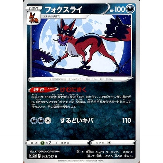 フォクスライ 043/067 [U] S10D 悪 ポケモンカードゲーム ソード&シールド 拡張パック タイムゲイザー