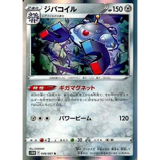 ジバコイル (キラ仕様) 046/067 [R] S10D 鋼 ポケモンカードゲーム ソード&シールド 拡張パック タイムゲイザー