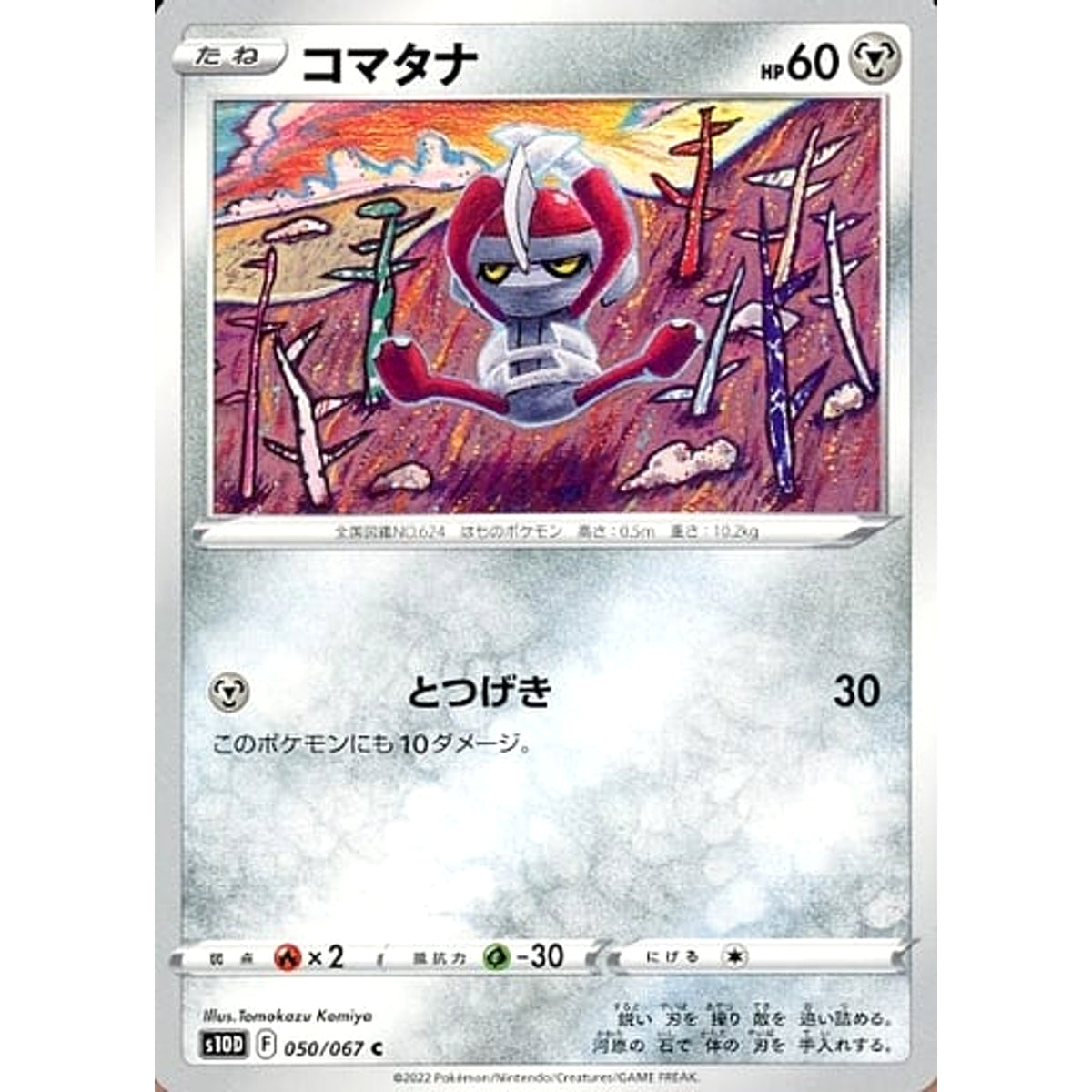 コマタナ 050/067 [C] S10D 鋼 ポケモンカードゲーム ソード&シールド 拡張パック タイムゲイザー