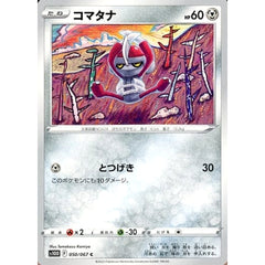 コマタナ 050/067 [C] S10D 鋼 ポケモンカードゲーム ソード&シールド 拡張パック タイムゲイザー