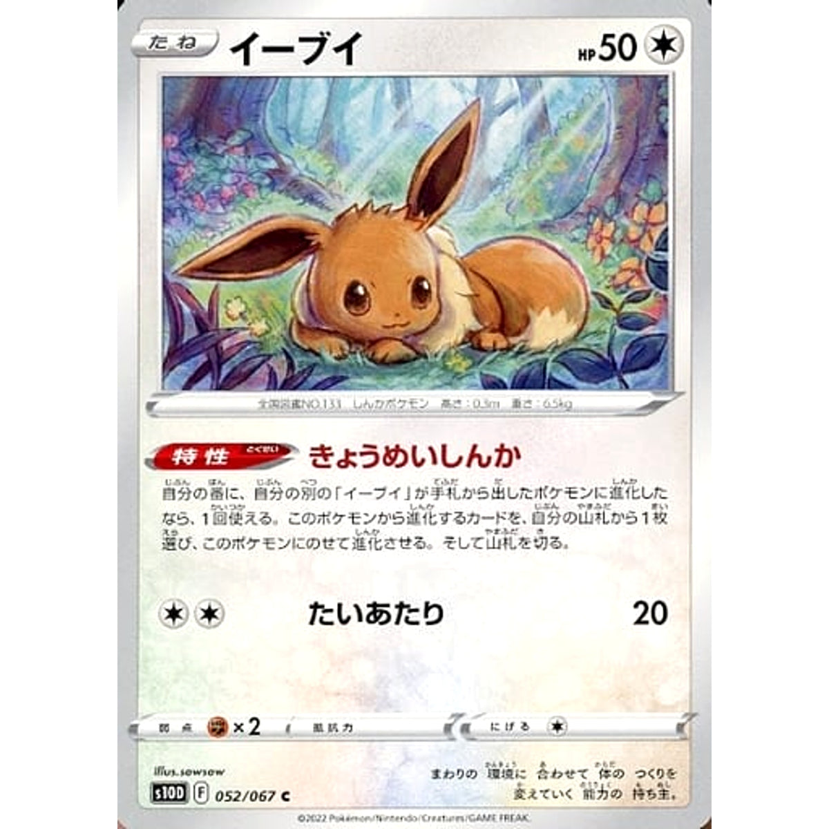 イーブイ 052/067 [C] S10D 無 ポケモンカードゲーム ソード&シールド 拡張パック タイムゲイザー