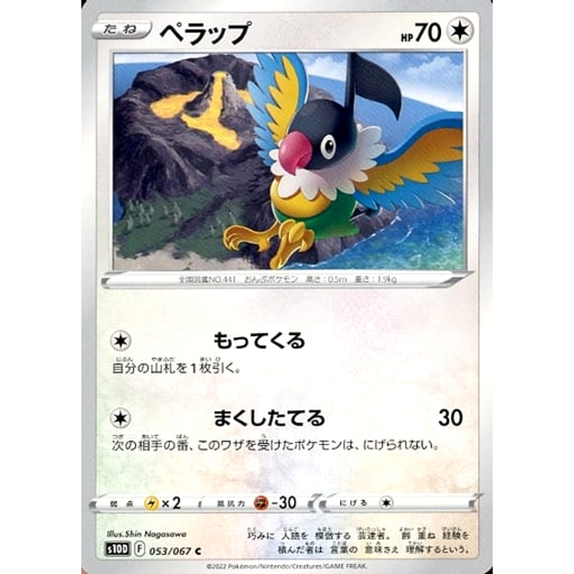 ペラップ 053/067 [C] S10D 無 ポケモンカードゲーム ソード&シールド 拡張パック タイムゲイザー