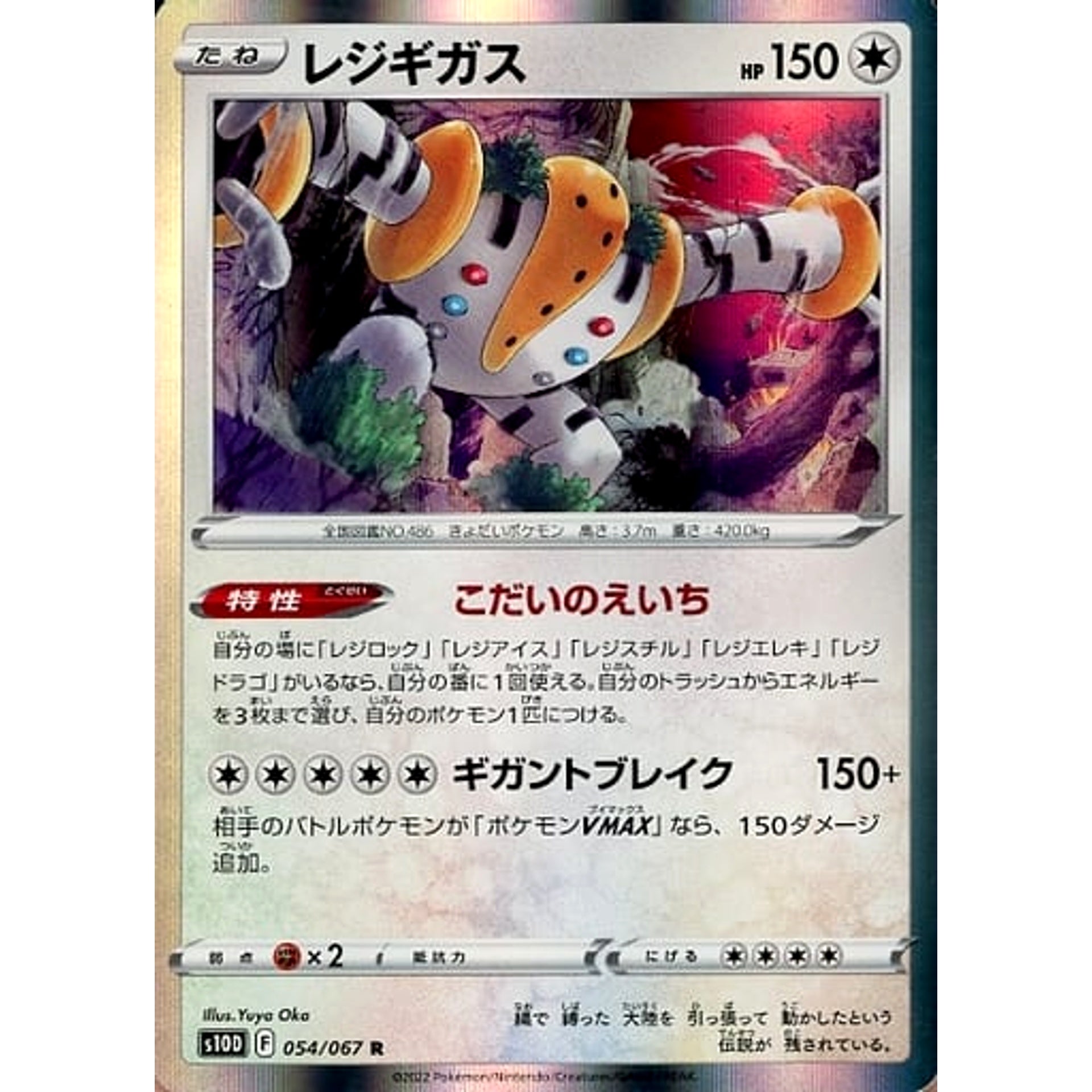 レジギガス (キラ仕様) 054/067 [R] S10D 無 ポケモンカードゲーム ソード&シールド 拡張パック タイムゲイザー