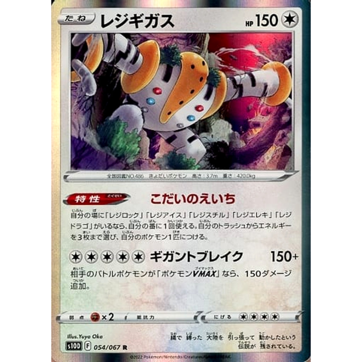 レジギガス (キラ仕様) 054/067 [R] S10D 無 ポケモンカードゲーム ソード&シールド 拡張パック タイムゲイザー