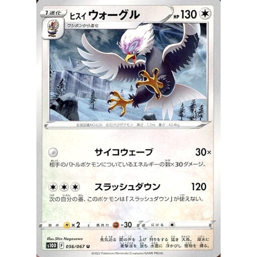 ヒスイウォーグル 056/067 [U] S10D 無 ポケモンカードゲーム ソード&シールド 拡張パック タイムゲイザー