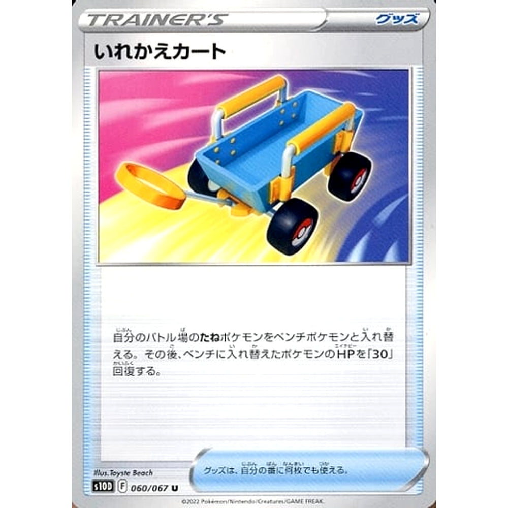 いれかえカート 060/067 [U] S10D グッズ ポケモンカードゲーム ソード&シールド 拡張パック タイムゲイザー