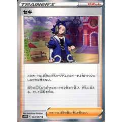 セキ (キラ仕様) 064/067 [R] S10D サポート ポケモンカードゲーム ソード&シールド 拡張パック タイムゲイザー