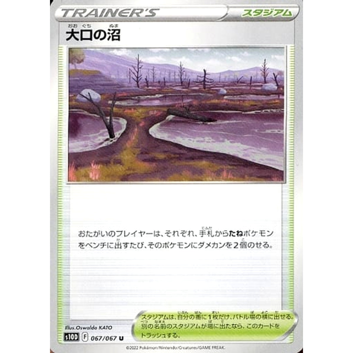 大口の沼 067/067 [U] S10D スタジアム ポケモンカードゲーム ソード&シールド 拡張パック タイムゲイザー