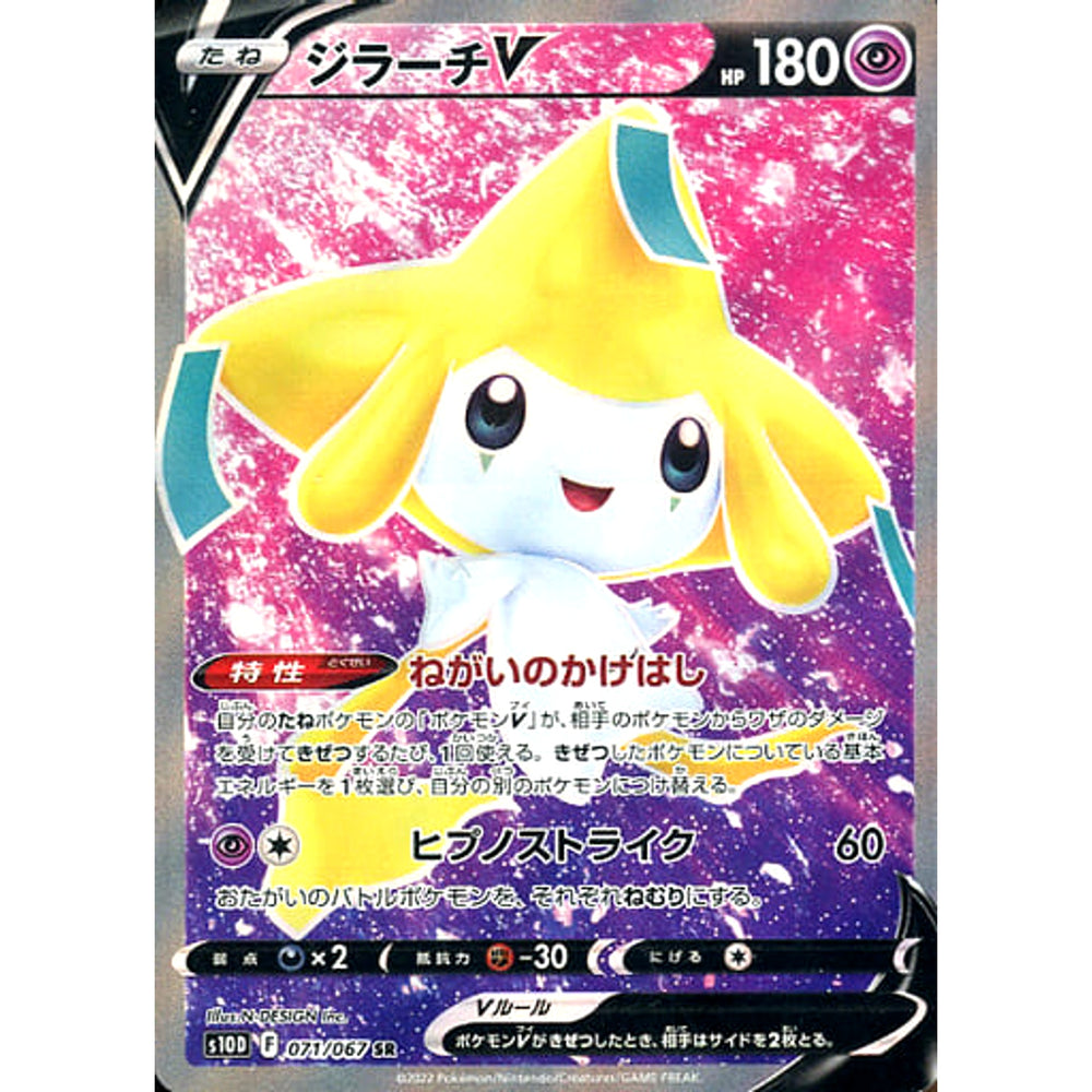 ジラーチV (キラ仕様) 071/067 [SR] S10D 超 ポケモンカードゲーム ソード&シールド 拡張パック タイムゲイザー