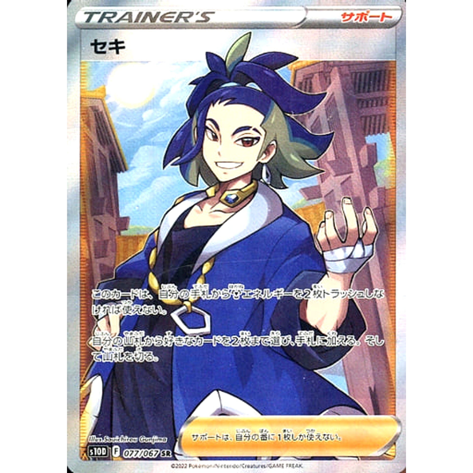 セキ (キラ仕様) 077/067 [SR] S10D サポート ポケモンカードゲーム ソード&シールド 拡張パック タイムゲイザー