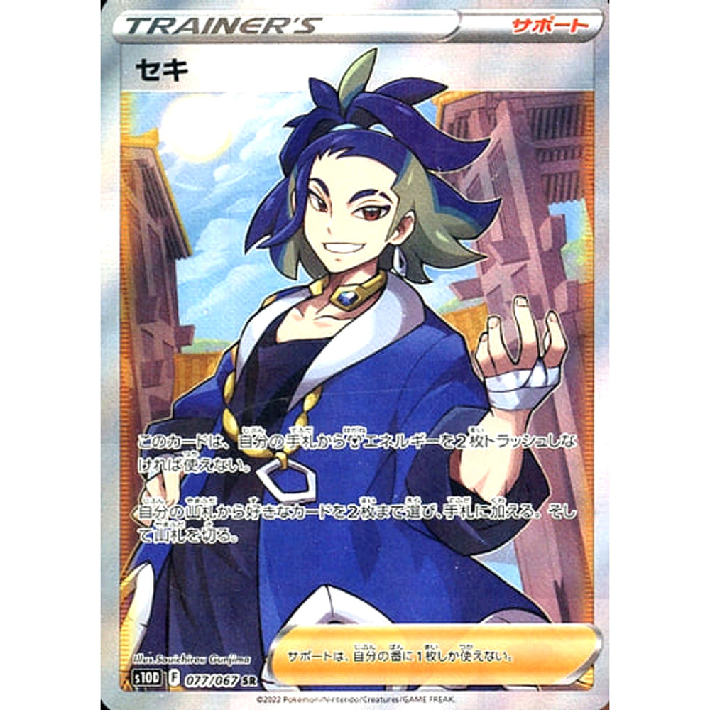 セキ (キラ仕様) 077/067 [SR] S10D サポート ポケモンカードゲーム ソード&シールド 拡張パック タイムゲイザー