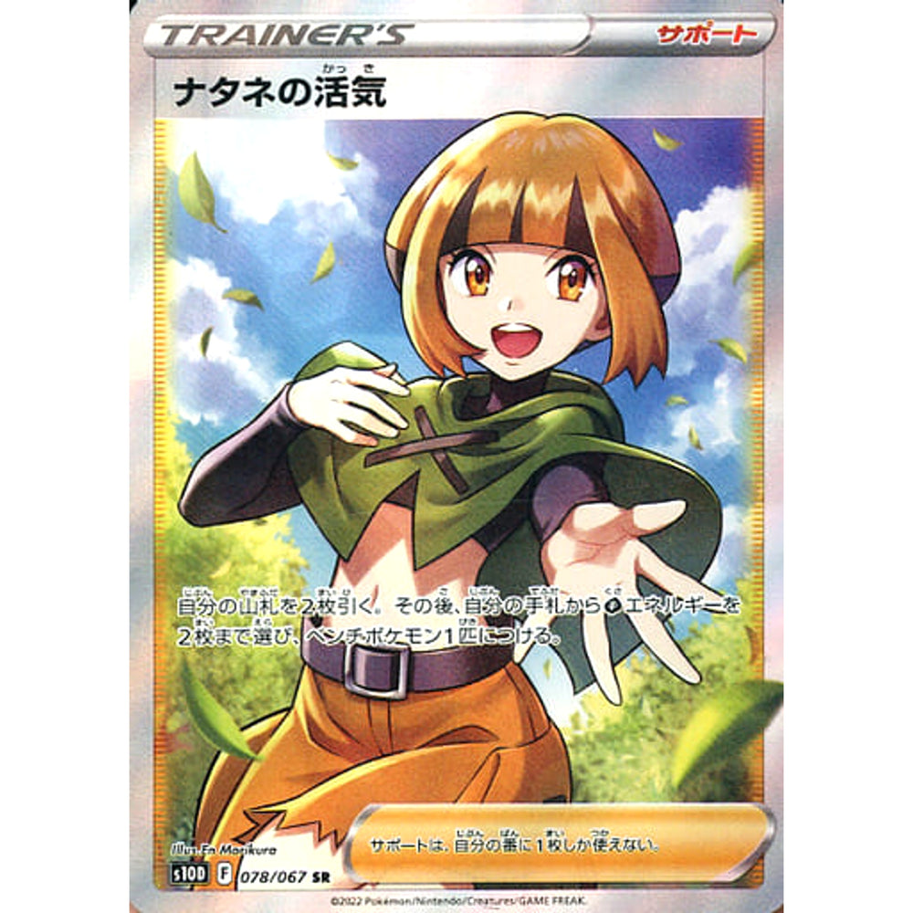 ナタネの活気 (キラ仕様) 078/067 [SR] S10D サポート ポケモンカードゲーム ソード&シールド 拡張パック タイムゲイザー