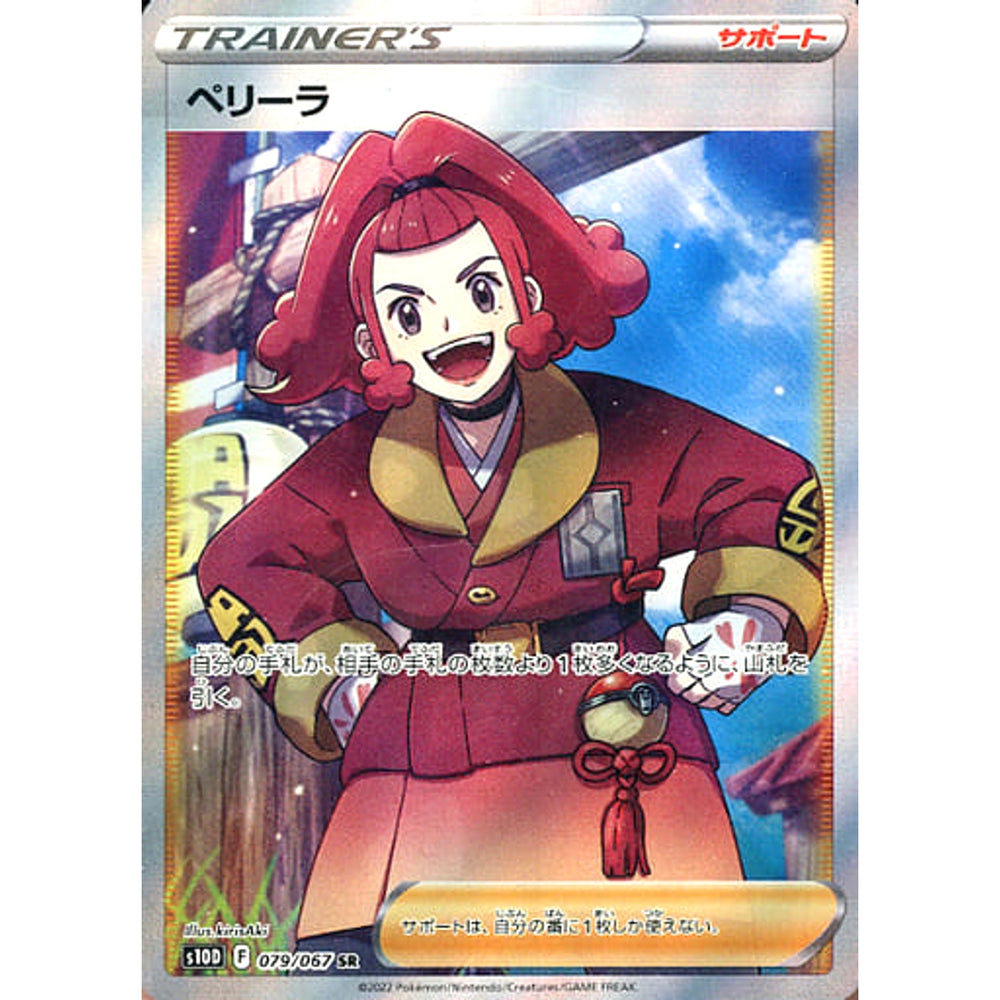 ペリーラ (キラ仕様) 079/067 [SR] S10D サポート ポケモンカードゲーム ソード&シールド 拡張パック タイムゲイザー
