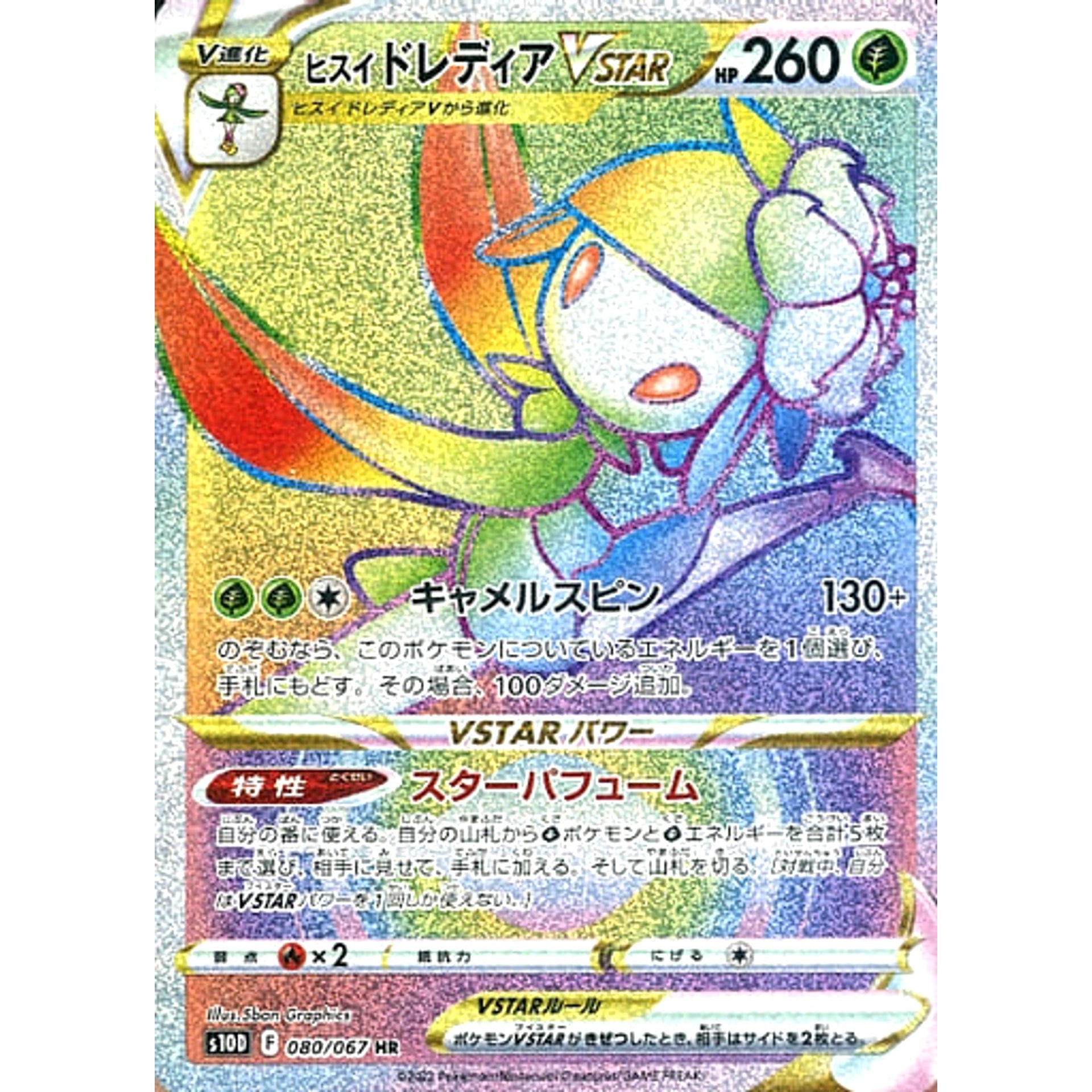 ヒスイドレディアVSTAR (キラ仕様) 080/067 [HR] S10D 草 ポケモンカードゲーム ソード&シールド 拡張パック タイムゲイザー