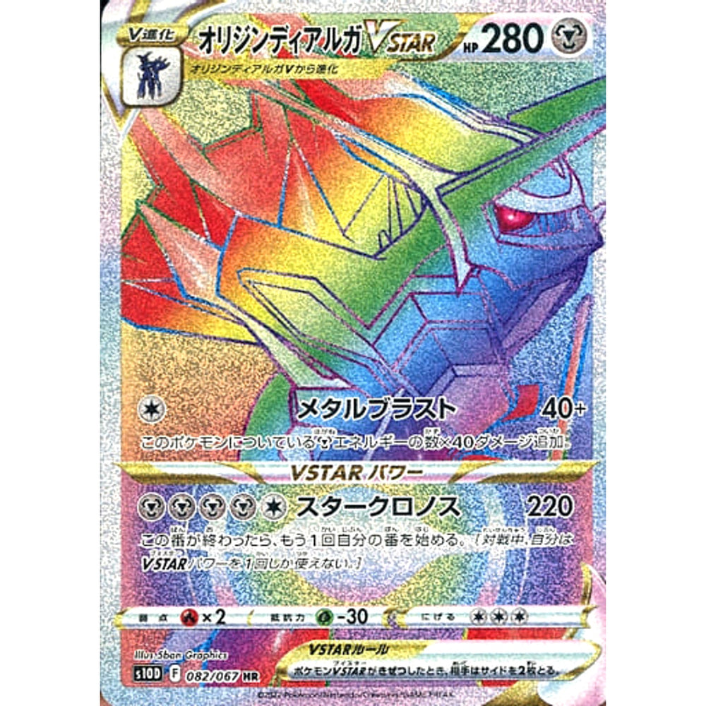 オリジンディアルガVSTAR (キラ仕様) 082/067 [HR] S10D 鋼 ポケモンカードゲーム ソード&シールド 拡張パック タイムゲイザー