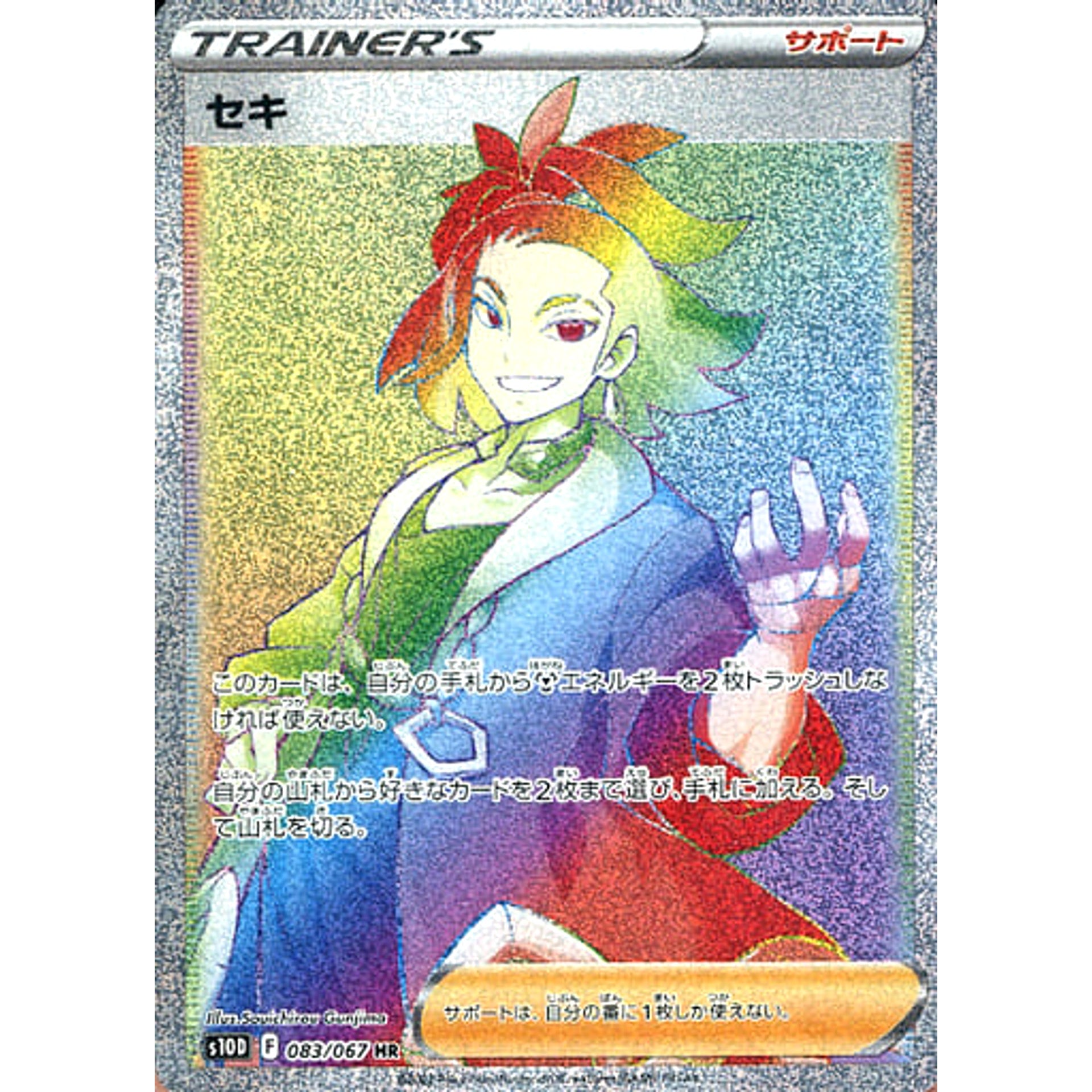 セキ (キラ仕様) 083/067 [HR] S10D サポート ポケモンカードゲーム ソード&シールド 拡張パック タイムゲイザー