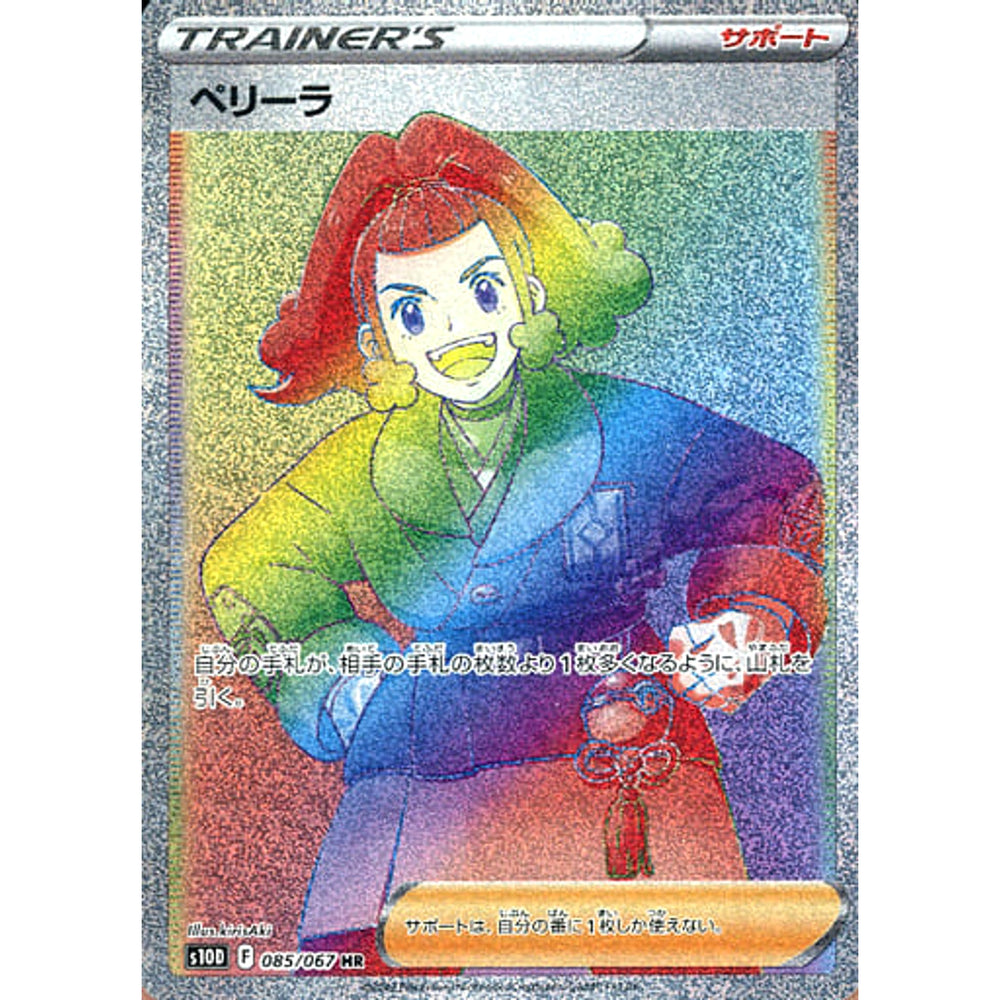 ペリーラ (キラ仕様) 085/067 [HR] S10D サポート ポケモンカードゲーム ソード&シールド 拡張パック タイムゲイザー