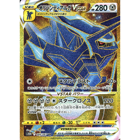 オリジンディアルガVSTAR (キラ仕様) 086/067 [UR] S10D 鋼 ポケモンカードゲーム ソード&シールド 拡張パック タイムゲイザー