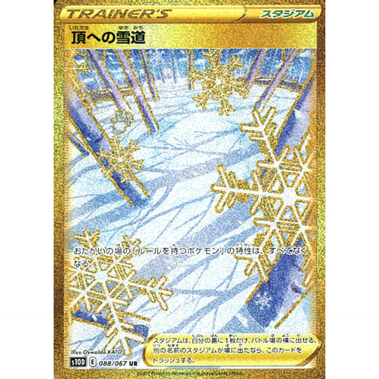 頂への雪道 (キラ仕様) 088/067 [UR] S10D スタジアム ポケモンカードゲーム ソード&シールド 拡張パック タイムゲイザー