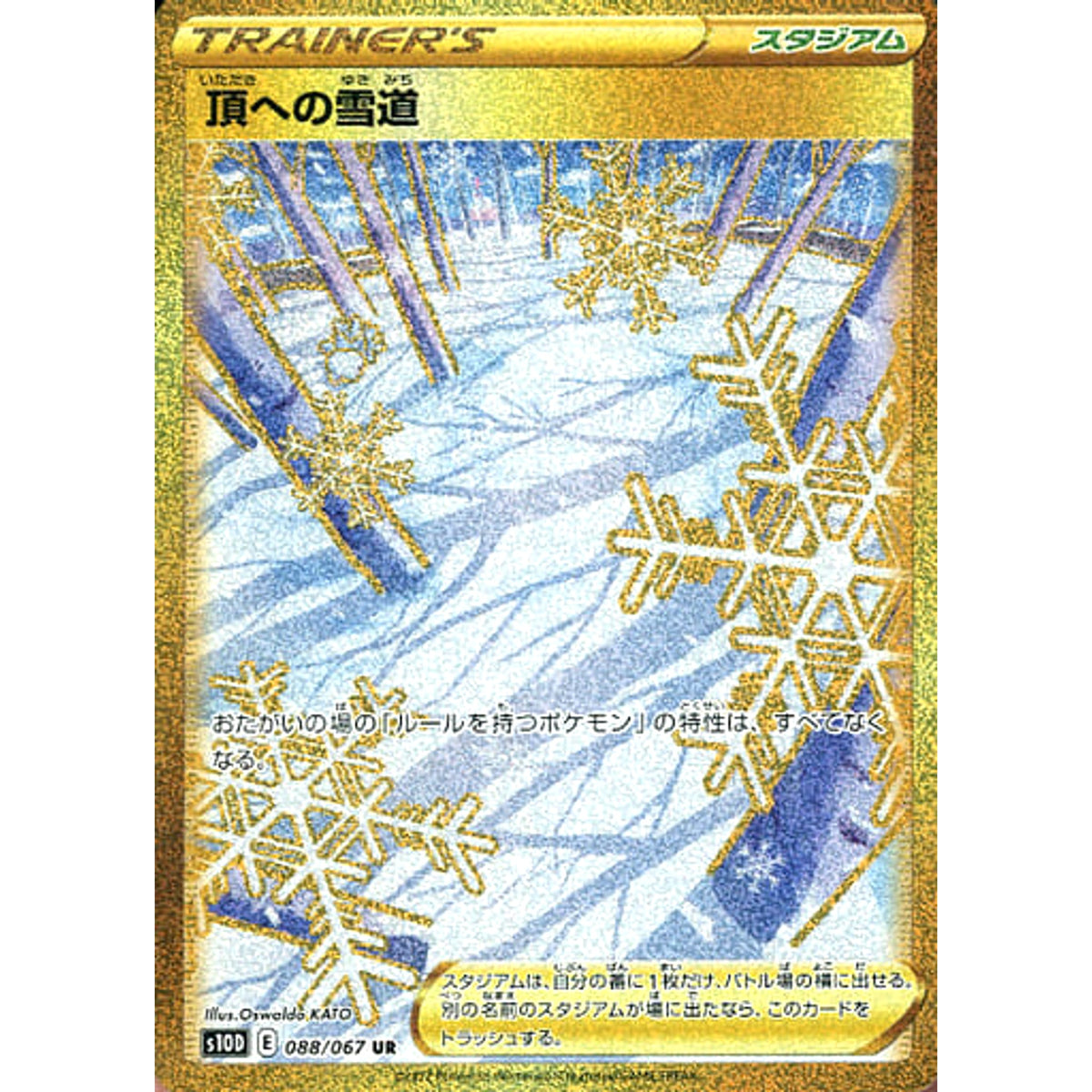 頂への雪道 (キラ仕様) 088/067 [UR] S10D スタジアム ポケモンカードゲーム ソード&シールド 拡張パック タイムゲイザー