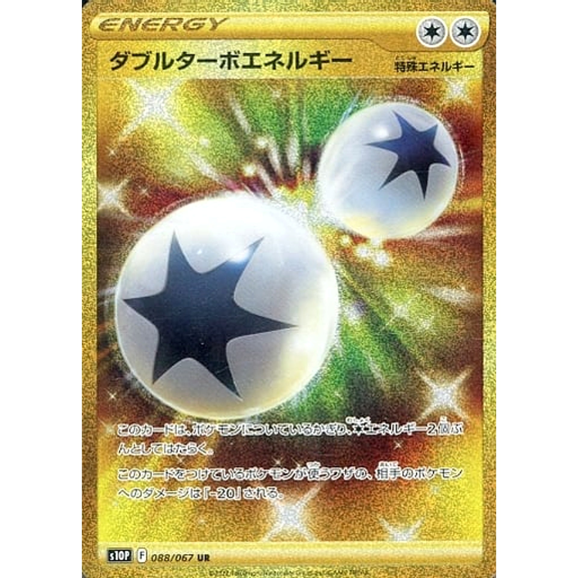 ダブルターボエネルギー (キラ仕様) 088/067 [UR] S10P 特殊エネルギー ポケモンカードゲーム ソード&シールド 拡張パック スペースジャグラー