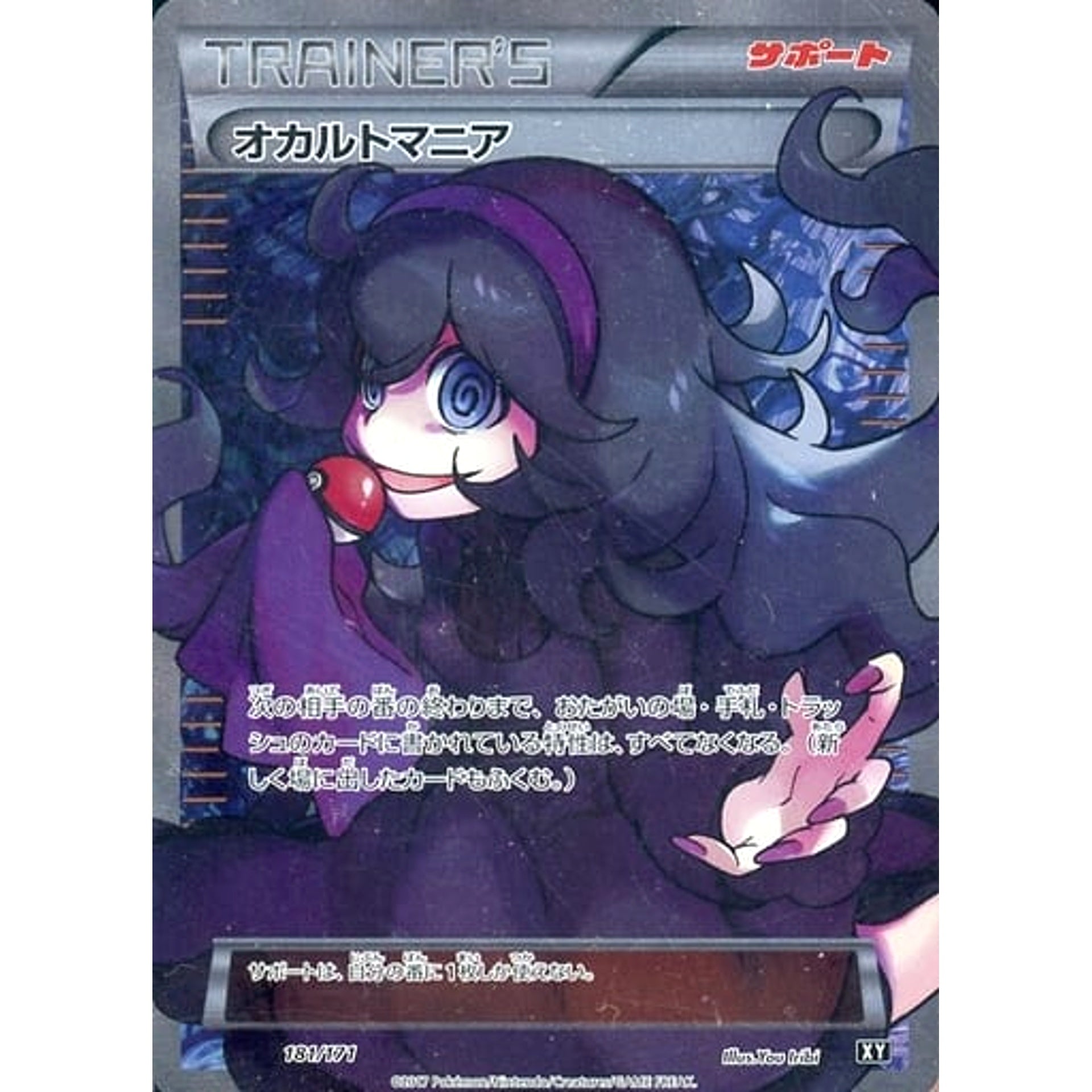 オカルトマニア (キラ仕様) 181/171 XY サポート ポケモンカードゲームXY ハイクラスパック THE BEST OF XY