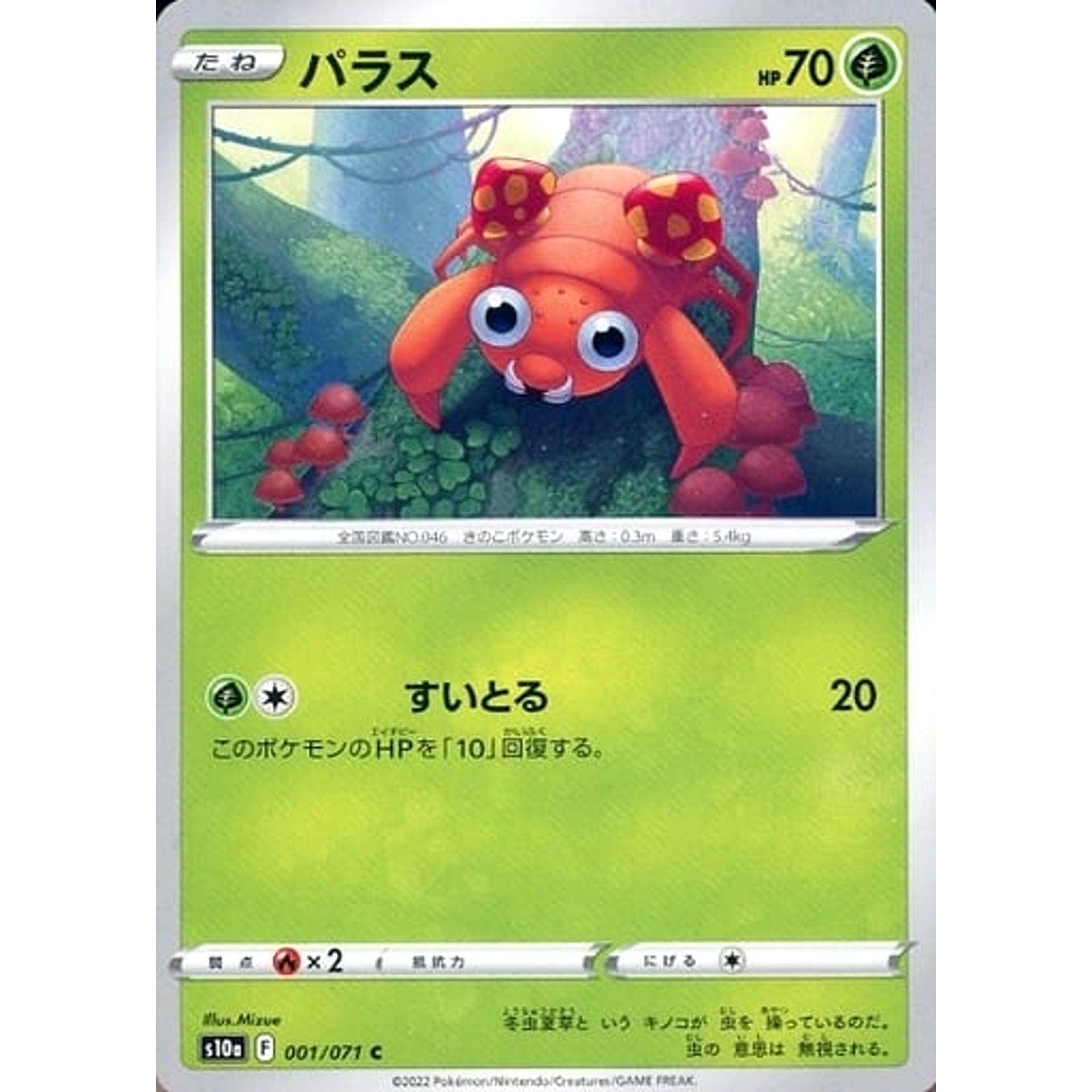パラス 001/071 [C] S10a 草 ポケモンカードゲーム ソード&シールド 強化拡張パック ダークファンタズマ