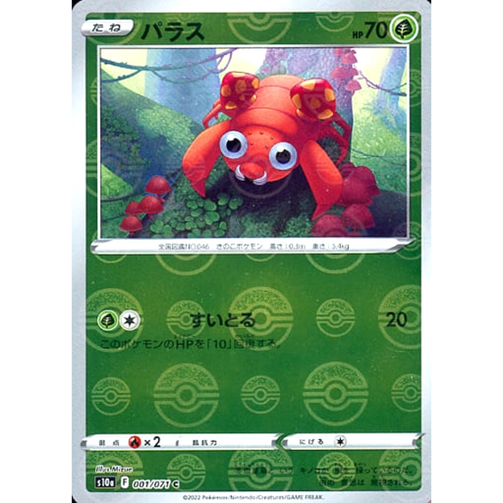 パラス (ミラー仕様) 001/071 [C] S10a 草 ポケモンカードゲーム ソード&シールド 強化拡張パック ダークファンタズマ