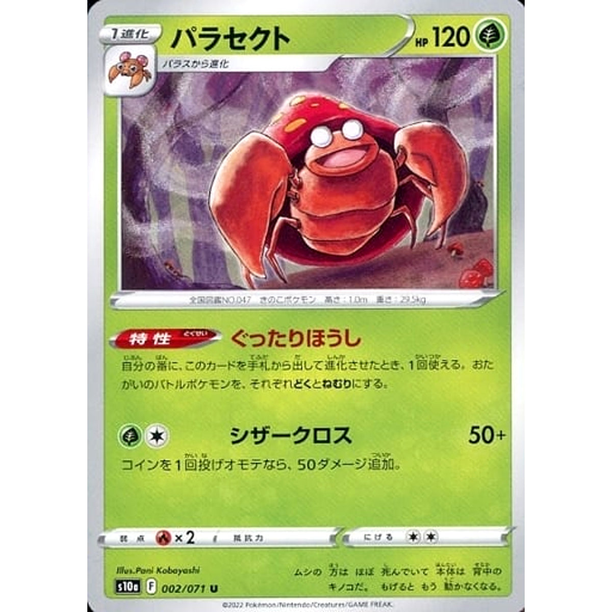 パラセクト 002/071 [U] S10a 草 ポケモンカードゲーム ソード&シールド 強化拡張パック ダークファンタズマ