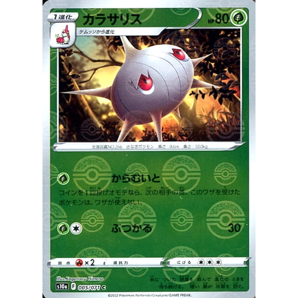 カラサリス (ミラー仕様) 005/071 [C] S10a 草 ポケモンカードゲーム ソード&シールド 強化拡張パック ダークファンタズマ