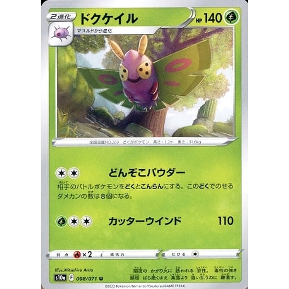 ドクケイル 008/071 [U] S10a 草 ポケモンカードゲーム ソード&シールド 強化拡張パック ダークファンタズマ