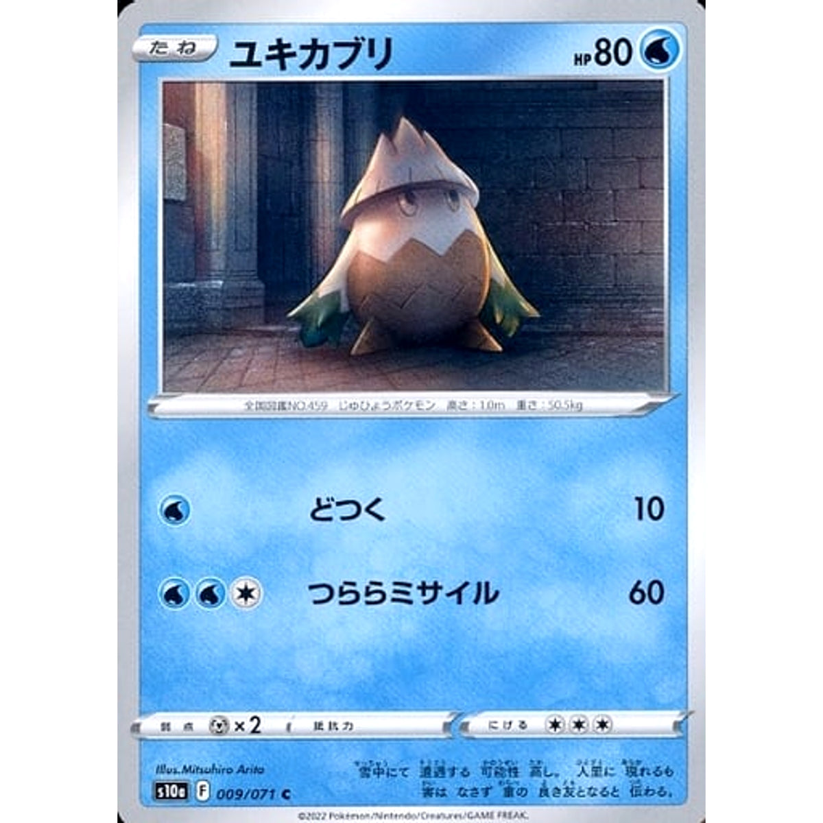 ユキカブリ 009/071 [C] S10a 水 ポケモンカードゲーム ソード&シールド 強化拡張パック ダークファンタズマ