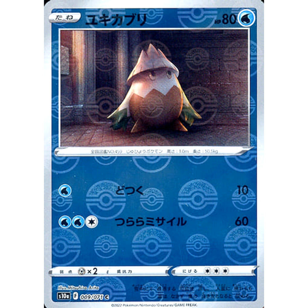 ユキカブリ (ミラー仕様) 009/071 [C] S10a 水 ポケモンカードゲーム ソード&シールド 強化拡張パック ダークファンタズマ