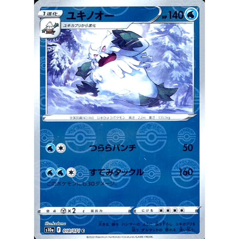 ユキノオー (ミラー仕様) 010/071 [C] S10a 水 ポケモンカードゲーム ソード&シールド 強化拡張パック ダークファンタズマ