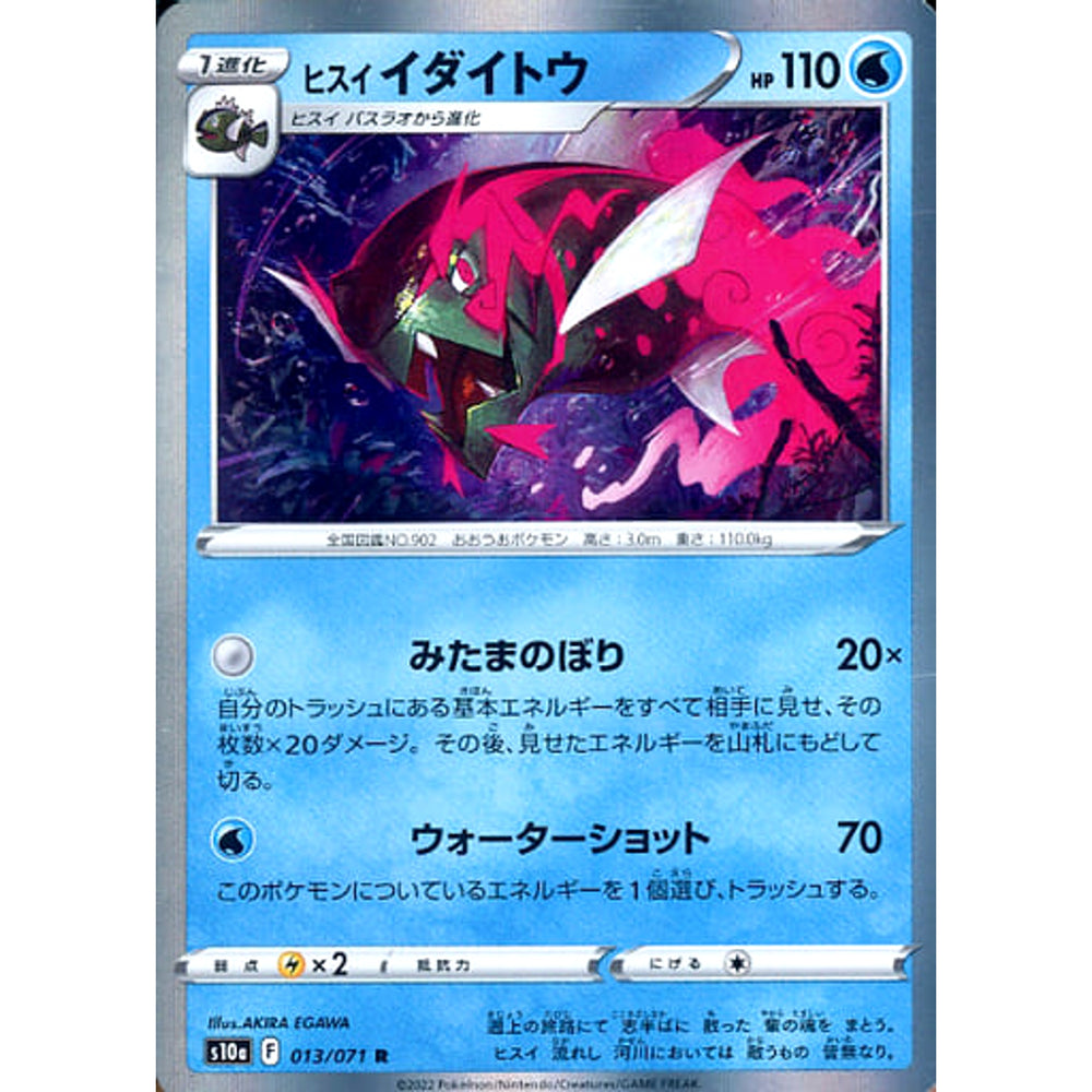 ヒスイイダイトウ (キラ仕様) 013/071 [R] S10a 水 ポケモンカードゲーム ソード&シールド 強化拡張パック ダークファンタズマ