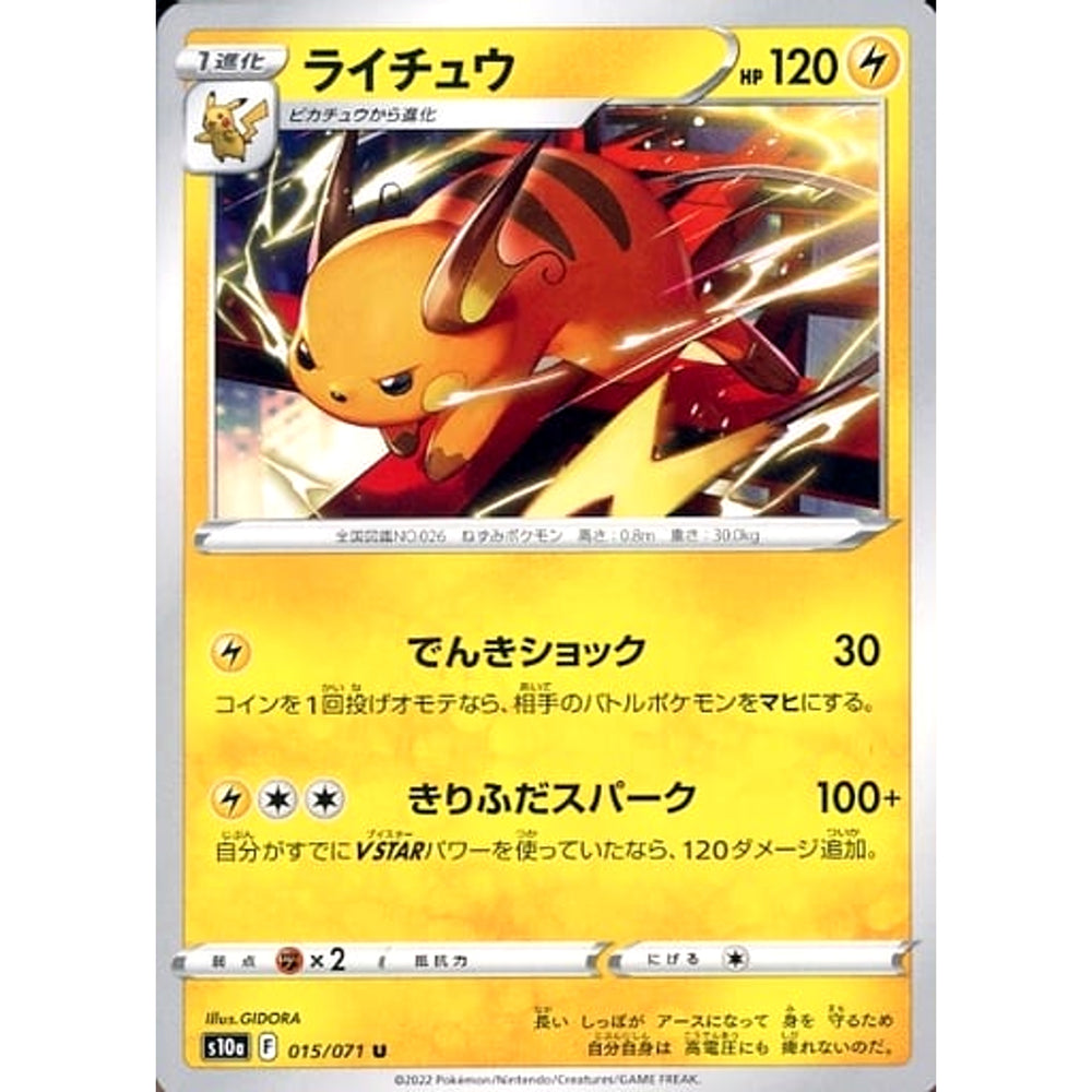ライチュウ 015/071 [U] S10a 雷 ポケモンカードゲーム ソード&シールド 強化拡張パック ダークファンタズマ