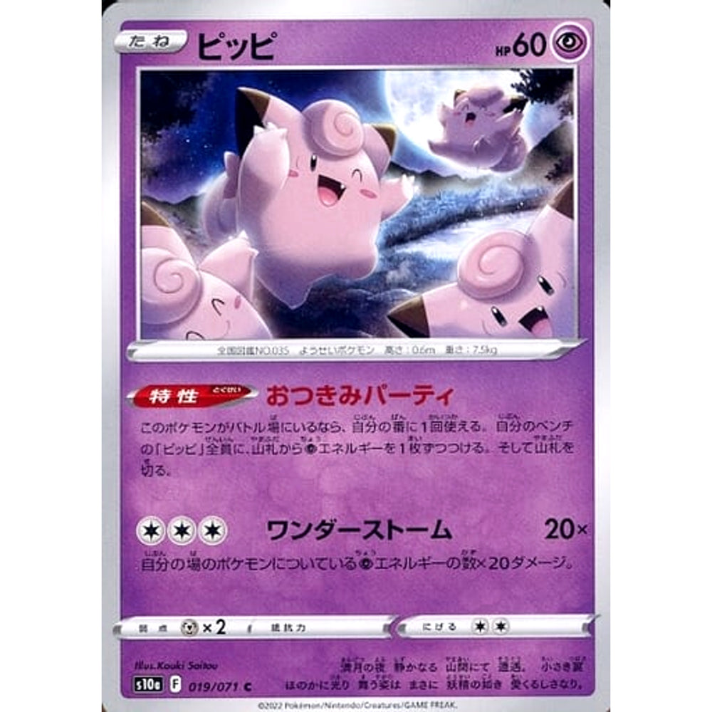 ピッピ 019/071 [C] S10a 超 ポケモンカードゲーム ソード&シールド 強化拡張パック ダークファンタズマ