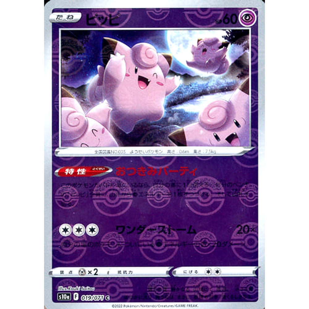ピッピ (ミラー仕様) 019/071 [C] S10a 超 ポケモンカードゲーム ソード&シールド 強化拡張パック ダークファンタズマ