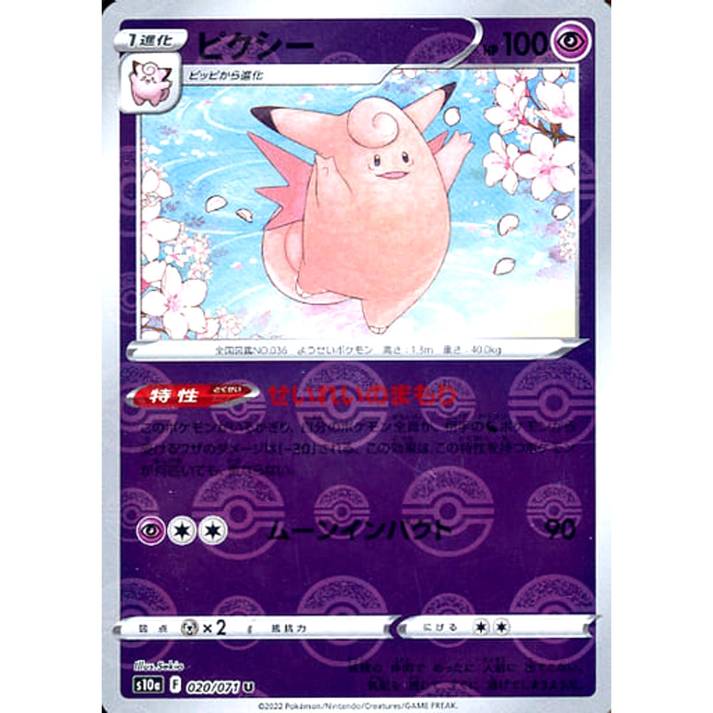 ピクシー (ミラー仕様) 020/071 [U] S10a 超 ポケモンカードゲーム ソード&シールド 強化拡張パック ダークファンタズマ
