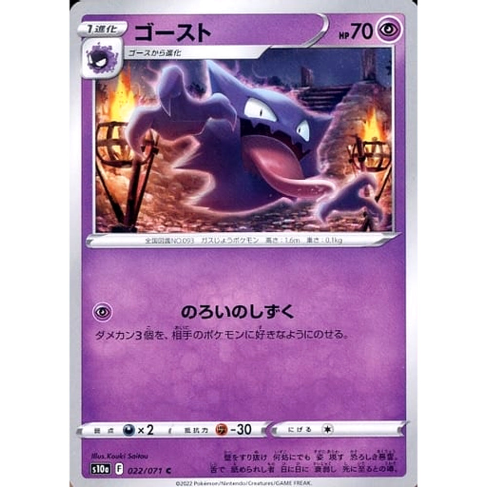 ゴースト 022/071 [U] S10a 超 ポケモンカードゲーム ソード&シールド 強化拡張パック ダークファンタズマ