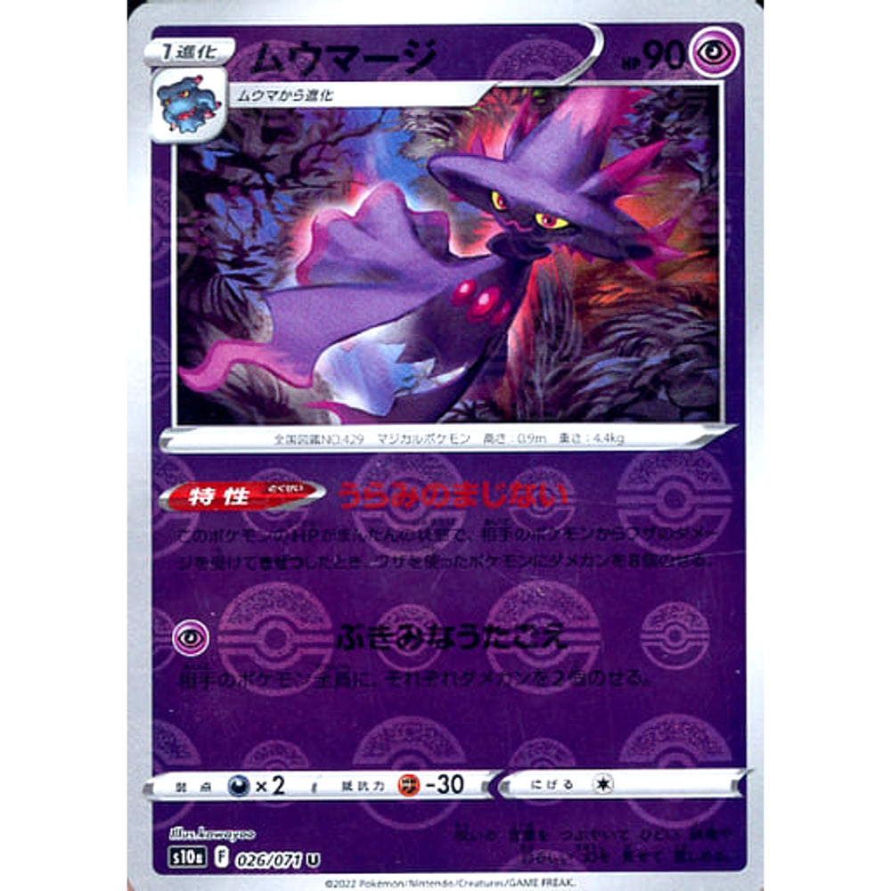 ムウマージ (ミラー仕様) 026/071 [U] S10a 超 ポケモンカードゲーム ソード&シールド 強化拡張パック ダークファンタズマ