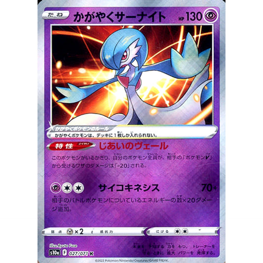 かがやくサーナイト (キラ仕様) 027/071 [K] S10a 超 ポケモンカードゲーム ソード&シールド 強化拡張パック ダークファンタズマ