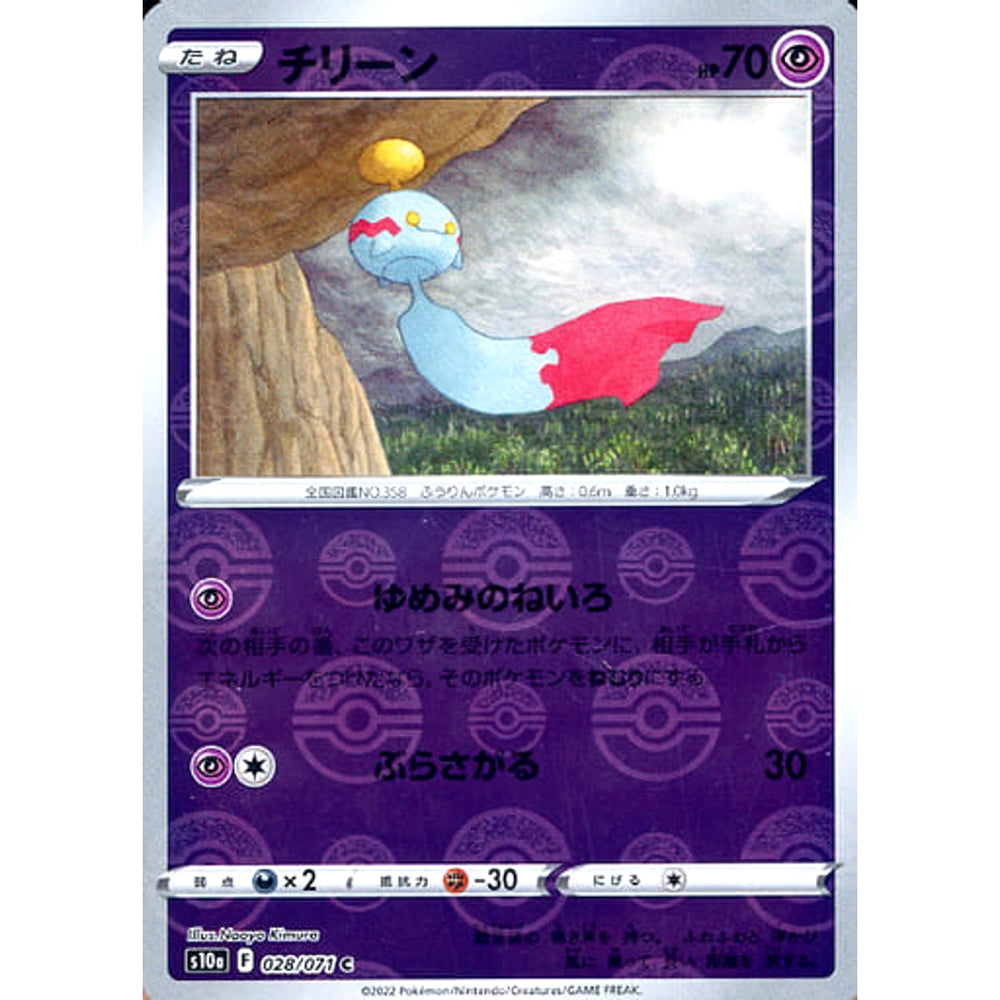 チリーン (ミラー仕様) 028/071 [C] S10a 超 ポケモンカードゲーム ソード&シールド 強化拡張パック ダークファンタズマ